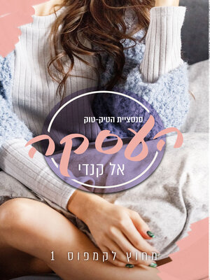 cover image of העסקה (The Deal)